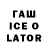 ГАШ ice o lator Dania Channel